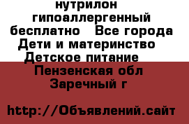 нутрилон1, гипоаллергенный,бесплатно - Все города Дети и материнство » Детское питание   . Пензенская обл.,Заречный г.